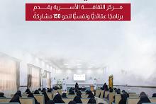 مركز الثقافة الأسرية يقدم برنامجًا عقائديًّا ونفسيًّا لنحو 150 مشارِكةً