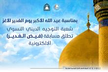 شعبة التوجيه الديني النسوي تطلق مسابقة (فيض الغدير) الإلكترونية