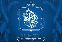 العتبة العباسية تطلق مسابقتها الثقافية الخاصة بذكرى ولادة الإمام الجواد (عليه السلام)