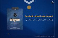 قسم شؤون المعارف يصدر العدد الثاني والثلاثين من نشرة أخبار المعارف الإلكترونية