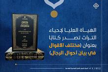 الهيأة العليا لإحياء التراث تصدر كتابًا بعنوان (مختلف الأقوال في بيان أحوال الرجال)