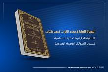 الهيأة العليا لإحياء التراث تصدر كتاب التبصرة الجلية والتذكرة الحسامية في المسائل المهمة الرضاعية