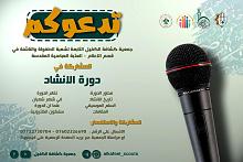 افتتاحُ التسجيل للمشاركة في دورة الإنشاد 