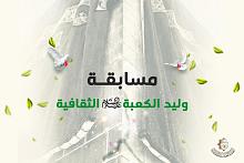 العتبة العباسية المقدسة تطلق مسابقة (وليد الكعبة -عليه السلام-) الثقافية