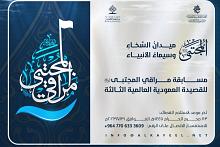 العتبة العباسية تدعو إلى الاشتراك بمسابقة مراقي المجتبى الثالثة للقصيدة العمودية