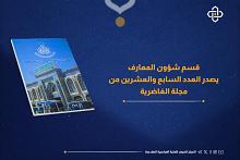 قسم المعارف يصدر العدد السابع والعشرين من مجلة الغاضرية