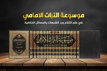 قسم الشؤون الفكرية يصدر موسوعة عن التراث الإمامي في علم الكلام