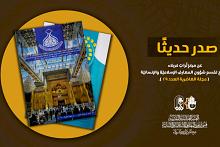 قسم شؤون المعارف يصدر العدد التاسع والعشرين من مجلّة الغاضرية