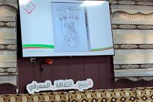 مركز الثقافة الأسرية ينظم برنامج (ربيع الثقافة المعرفي)