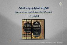الهيأة العليا لإحياء التراث تُصدر كتاب الصلاة للشيخ محمّد حسين النائيني (قدّس سره)