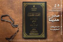 قسم شؤون المعارف يصدر نسخة جديدة من كتاب (التحقيقات الحقيقية في الأصول العملية)