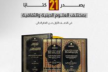 قسم الشؤون الفكرية والثقافية يصدر 21 كتابًا بمختلف العلوم الدينية والثقافية 