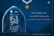 قسم الشؤون الفكرية يُعلن عن أسماء الفائزين في مسابقة البردة للقصيدة العمودية