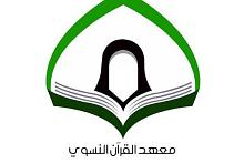 معهد القرآن الكريم النسوي يفتتح دورات قرآنية عدّة لحفظ كتاب الله المجيد
