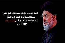 السيّد الصافي يوجّه رسالةً لخطباء المنبر الحسينيّ