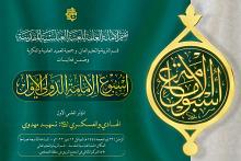 تعرف على تفاصيل المؤتمر العلمي الأول حول الإمامين الهادي والعسكري (عليهما السلام)