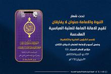اللجنة التحضيرية لأسبوع الإمامة تعلن الموقف النصف شهري لأبحاث مؤتمر الإمام السجاد (عليه السلام)