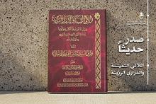 قسم شؤون المعارف يصدر كتابًا عن منهج السيد حسين القزويني في توثيق المؤلّفات