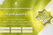 العتبة العبّاسية تعلن إطلاق جائزة الصدّيق الأكبر الأدبيّة