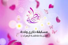 العتبة العباسية المقدسة تطلق مسابقتها الثقافية الخاصة بذكرى ولادة السيدة الزهراء (عليها السلام)