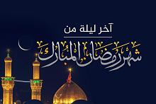 أعمال آخر ليلة من شهر رمضان