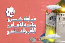 العتبة العبّاسية تُعلن عن مسابقة حول ولادة الإمامين محمد الباقر وعلي الهادي (عليهما السلام)