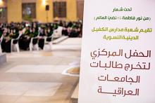 مدارس الكفيل النسوية: أنهينا أكثر من 80% من تحضيرات حفل تخرّج بنات الكفيل
