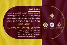 جمعية العميد تدعو الباحثين للمشاركة في ورشتها العلمية عن ظاهرة الطلاق