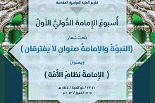 العتبة العبّاسية تدعو الباحثين للمشاركة في المؤتمر الثاني من أُسبوع الإمامة