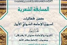 العتبة العباسية تعلن شروط المشاركة في المسابقة الشعرية ضمن مهرجان أسبوع الإمامة