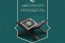 المجمع العلمي يطلقُ دورتين قرآنيّتين لطلبة العلوم الدينية