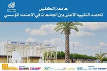 جامعة الكفيل تحصد التقييم الأعلى بين الجامعات في الاعتماد المؤسسي