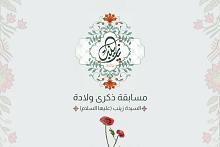 العتبة العباسية المقدسة تطلق مسابقتها الثقافية الخاصة بذكرى ولادة السيدة زينب (عليها السلام)