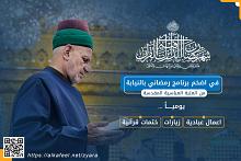قسم الإعلام يطلق النسخة الثانية من برنامج نسائم الرحمة العبادي