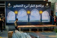 المجمع العلمي ينهي استعداداته لإطلاق برنامج (القرآنيّ الصغير) في بغداد