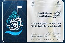العتبة العباسية تفتح باب الاشتراك في مسابقة مراقي المجتبى الثالثة للقصيدة العموديّة