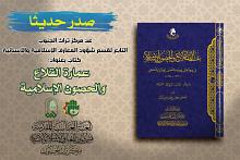 قسم شؤون المعارف يصدر كتابًا جديدًا بعنوان (عمارة القلاع والحصون الإسلامية)