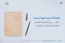 مكتبة أمّ البنين (عليها السلام) تطلق مسابقة أفضل قصيدةٍ شعرية عن الحجاب