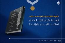 الهيأة العُليا لإحياء التراث تصدر كتاب (باسط الأيدي بالبيّنات في تساقط الأيدي والبيّنات)
