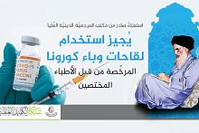 استفتاءٌ صادر من مكتب المرجعيّة الدينيّة العُليا يُجيز استخدام لقاحات وباء كورونا المرخّصة من قبل الأطباء المختصين