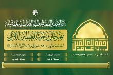 العتبة العباسية المقدسة تعلن عن موعد انطلاق فعاليات مهرجان رحمة للعالمين الدولي الأول
