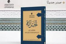 الهيأة العليا لإحياء التراث تصدر العدد (13) من مجلة الخزانة