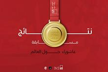قسم الشؤون الفكرية يعلن أسماء الفائزين في مسابقة عاشوراء حول العالم للتصوير الفوتوغرافي