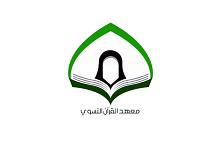 معهد القرآن الكريم النسوي: حققنا أكثر من (3000) ختمة قرآنية خلال شهر رمضان