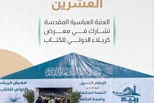 العتبة العباسية المقدسة تشارك في معرض كربلاء الدولي للكتاب