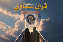 مركز الثقافة الأسرية يطلق مسابقة (قِران سماوي)