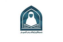 شعبة التوجيه الديني النسوي تواصل إقامة برنامجها الأسبوعي (عبق زينبي)