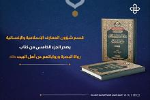 قسم شؤون المعارف يصدر الجزء الخامس من كتاب (رواة البصرة ورواياتهم عن أهل البيت -عليهم السلام-)
