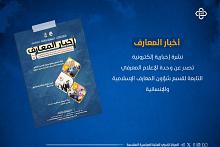 قسم شؤون المعارف يصدر العدد التاسع والعشرين من نشرة أخبار المعارف الإلكترونية