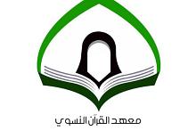 معهد القرآن النسوي يحصد المراتب الاولى في المسابقات القرآنية لمديريات التربية